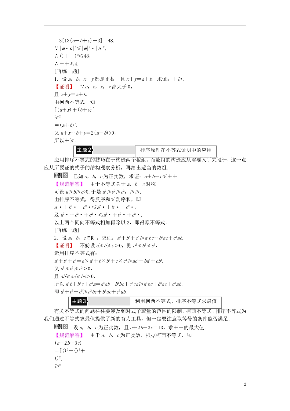 高中数学 第3讲 柯西不等式与排序不等式章末分层突破学案 新人教A版选修4-5-新人教A版高中选修4-5数学学案_第2页