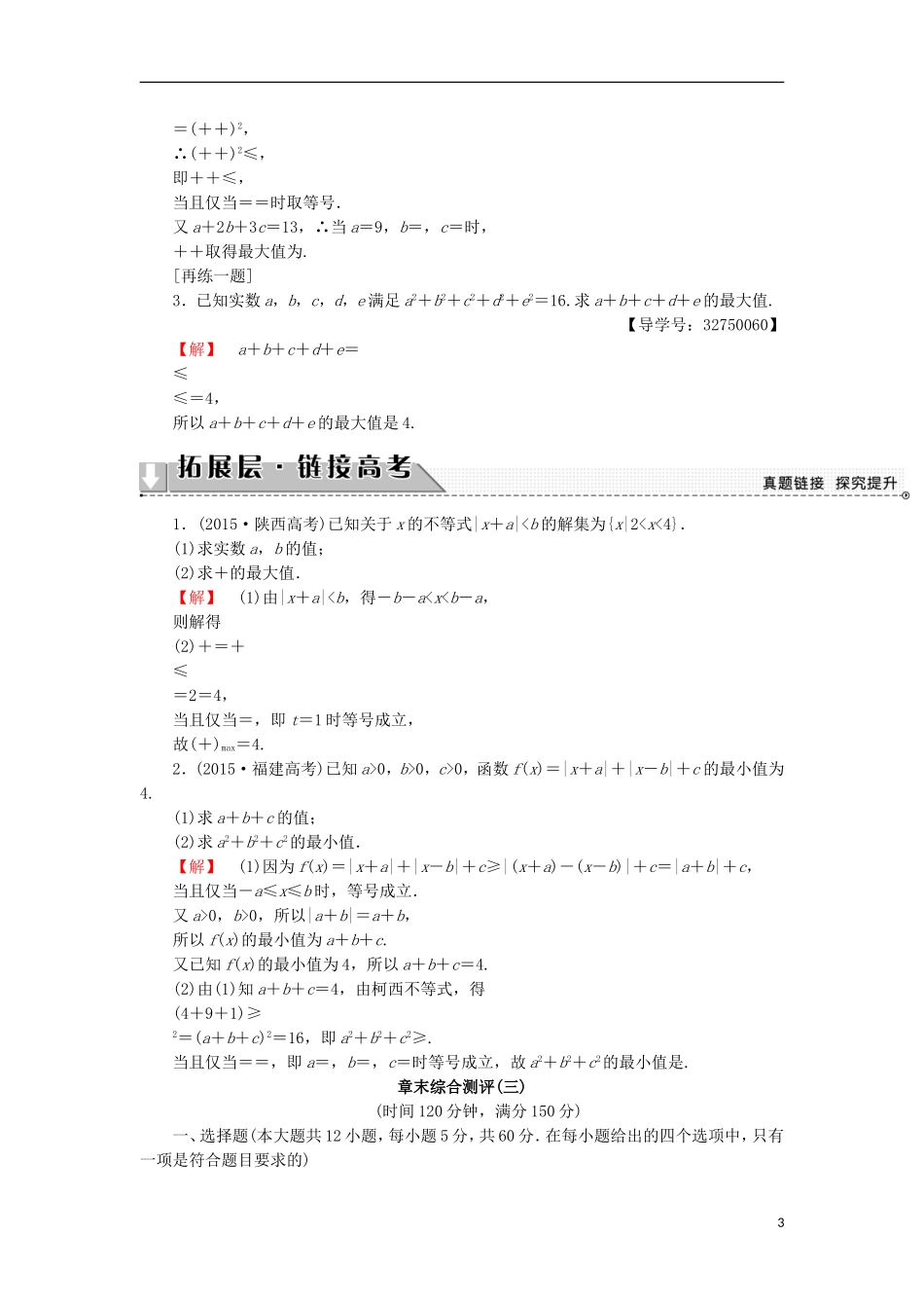 高中数学 第3讲 柯西不等式与排序不等式章末分层突破学案 新人教A版选修4-5-新人教A版高中选修4-5数学学案_第3页