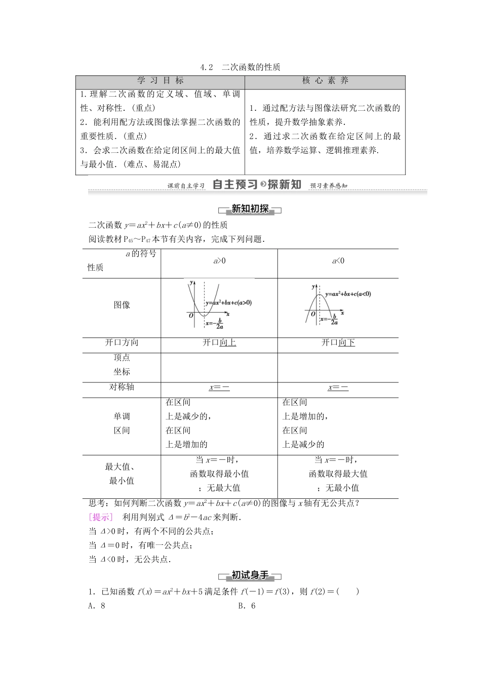 高中数学 第2章 函数 4 二次函数性质的再研究 4.2 二次函数的性质学案 北师大版必修1-北师大版高一必修1数学学案_第1页