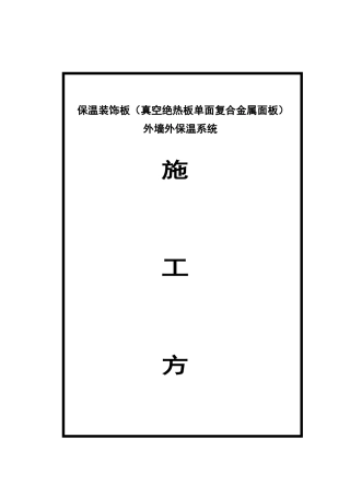 外墙外保温系统施工方案