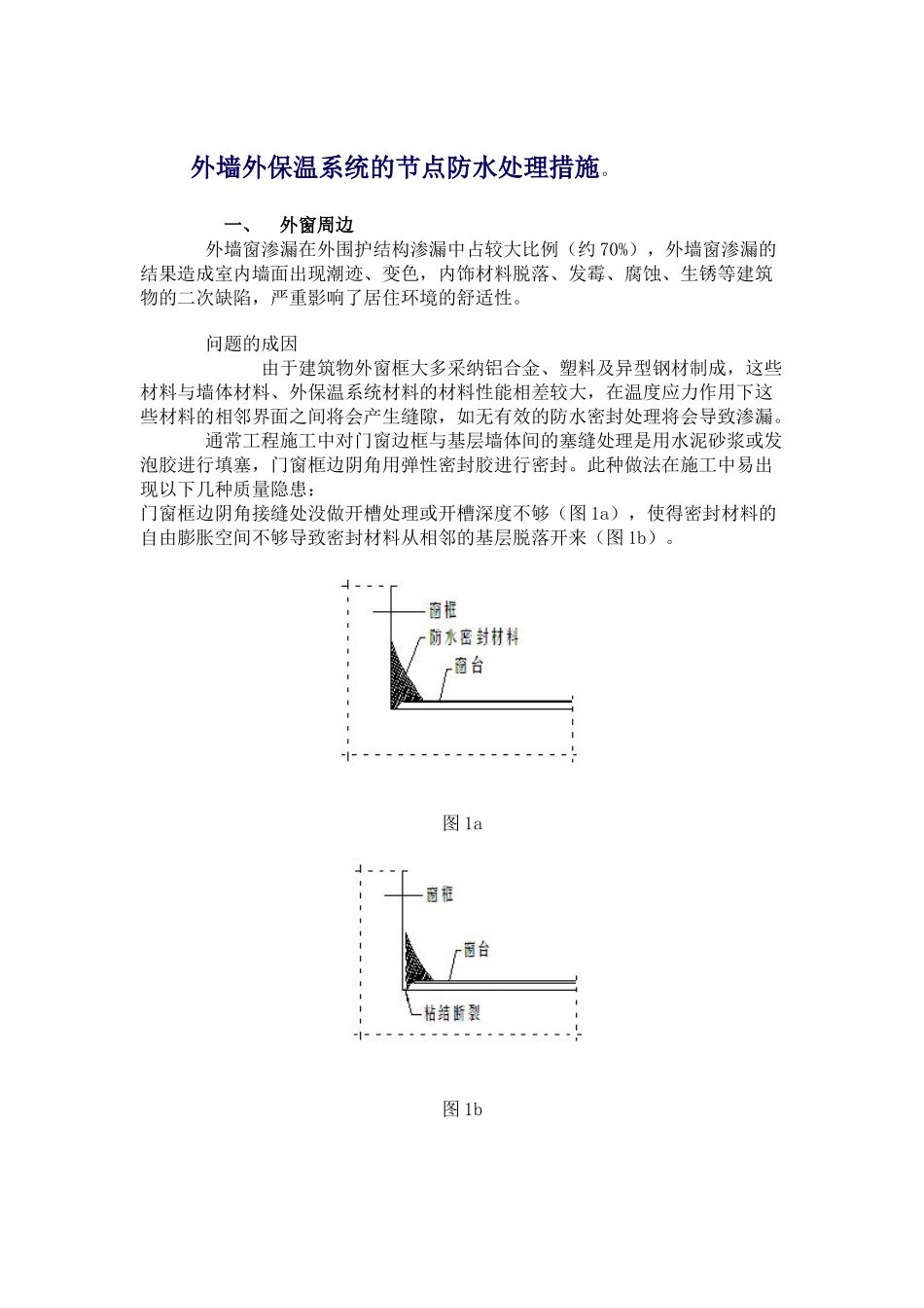外墙外保温系统的节点防水处理措施_第1页