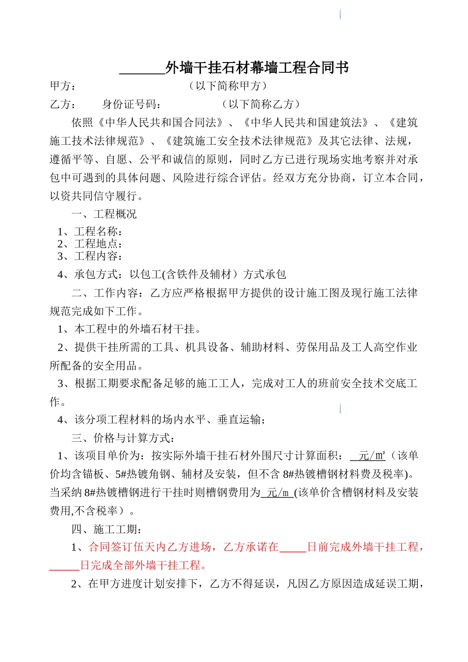 外墙干挂石材幕墙工程合同范本_第1页