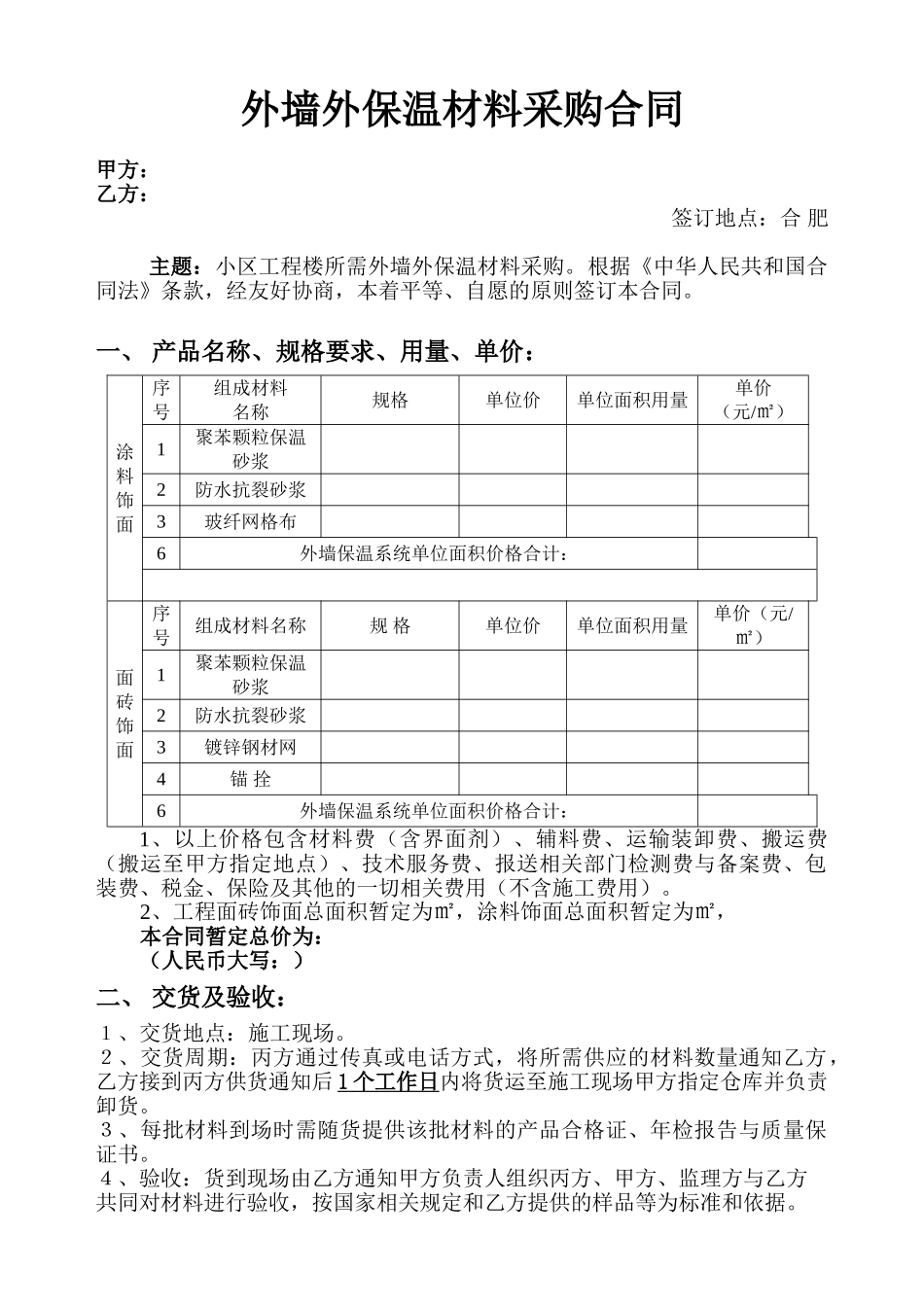 外墙外保温材料采购合同_第1页