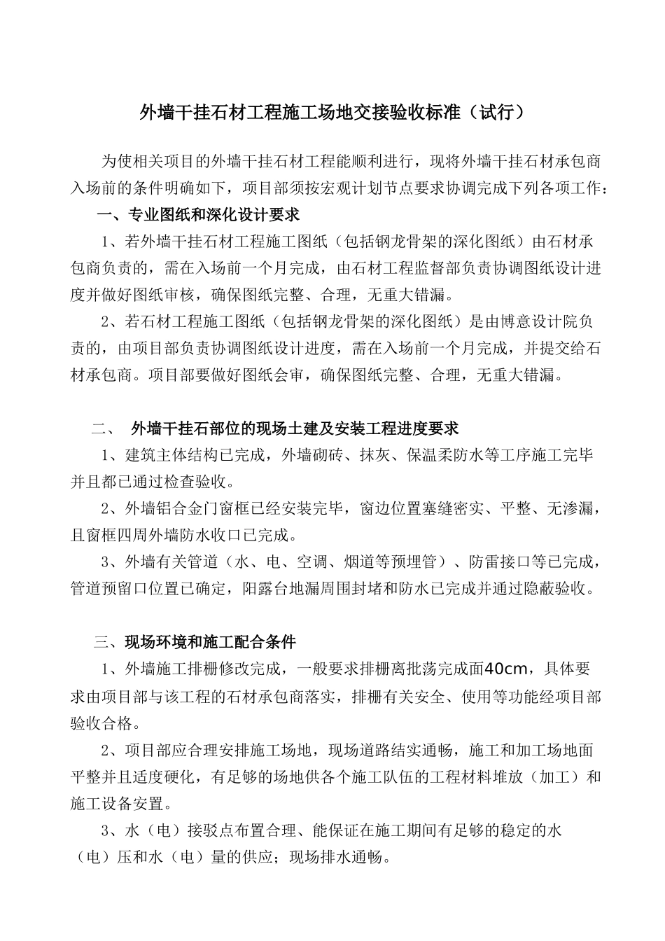 外墙干挂石材工程施工场地交接验收标准_第1页