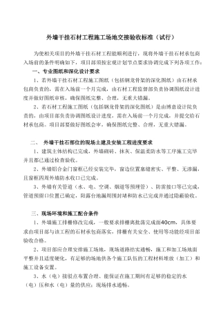 外墙干挂石材工程施工场地交接验收标准
