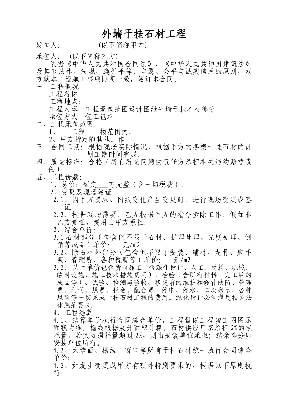 外墙干挂石材工程施工合同_第1页