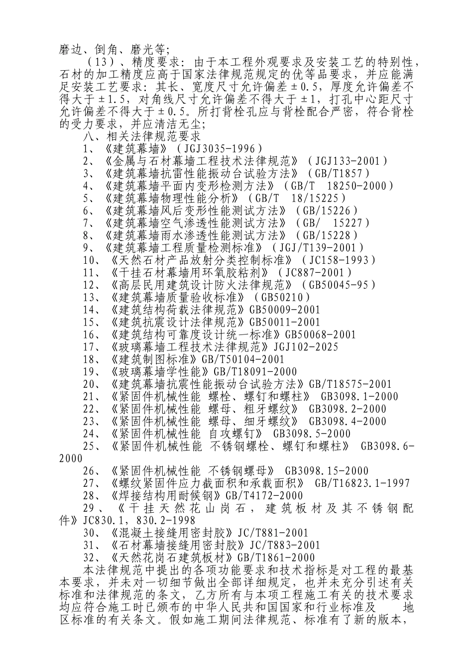 外墙干挂石材工程施工合同_第3页