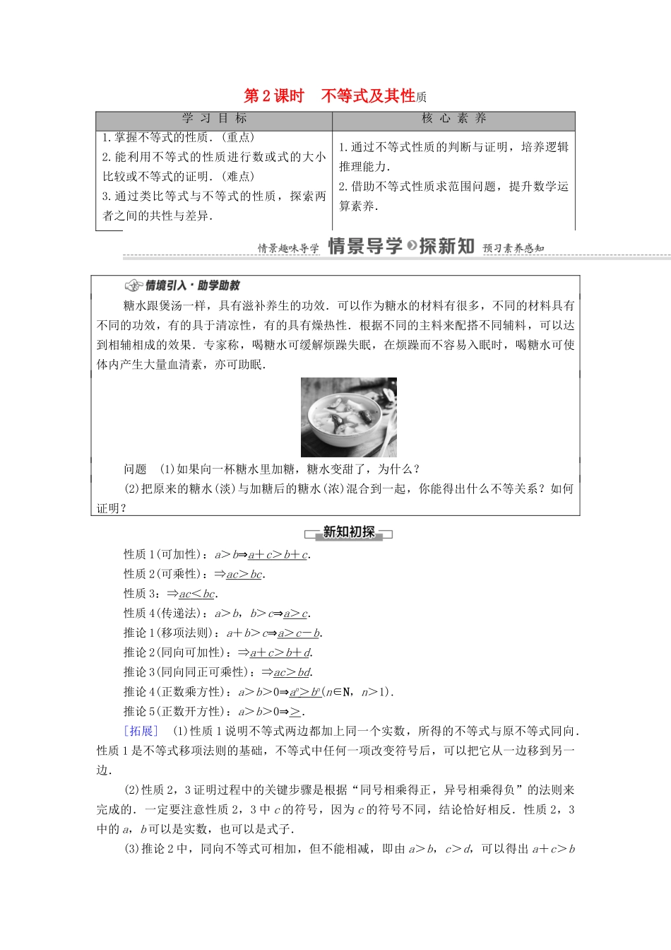 高中数学 第2章 等式与不等式 2.2 不等式 2.2.1 不等式及其性质 第2课时 不等式及其性质学案（含解析）新人教B版必修第一册-新人教B版高一第一册数学学案_第1页