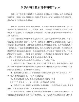 外墙干挂石材幕墙施工技术