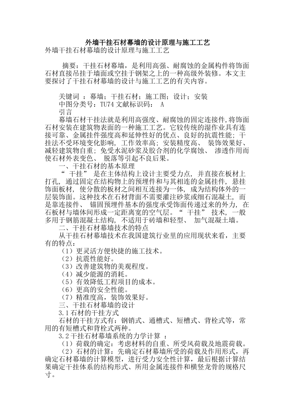 外墙干挂石材幕墙的设计原理与施工工艺_第1页