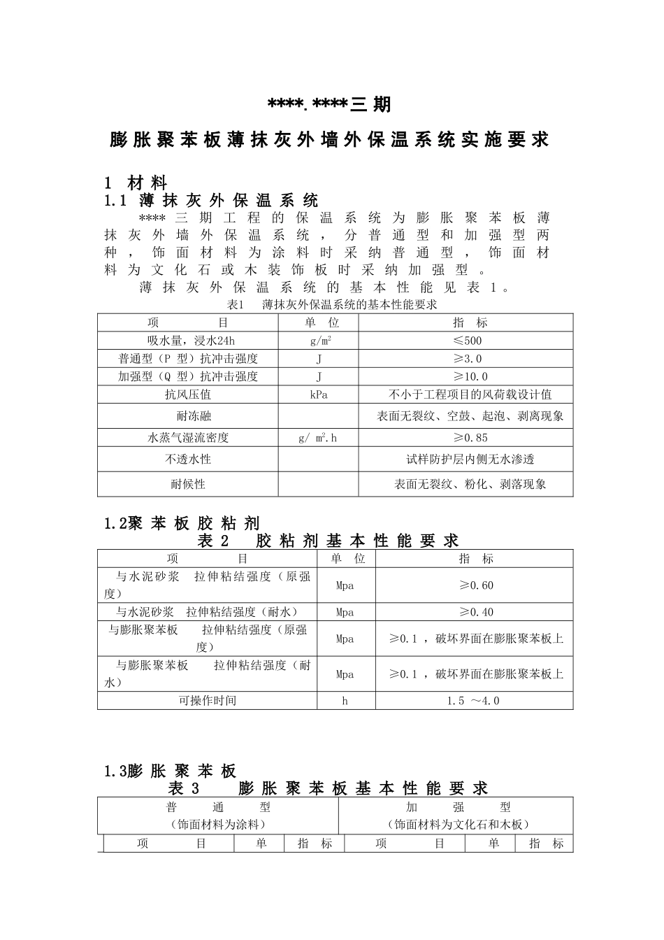 外墙外保温系统验收要求_第1页