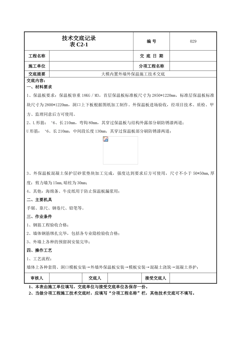 外墙大模内置技术交底_第1页