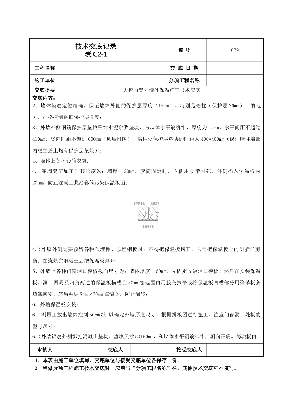 外墙大模内置技术交底_第2页