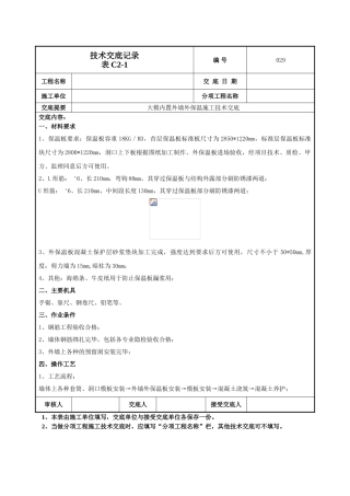 外墙大模内置技术交底