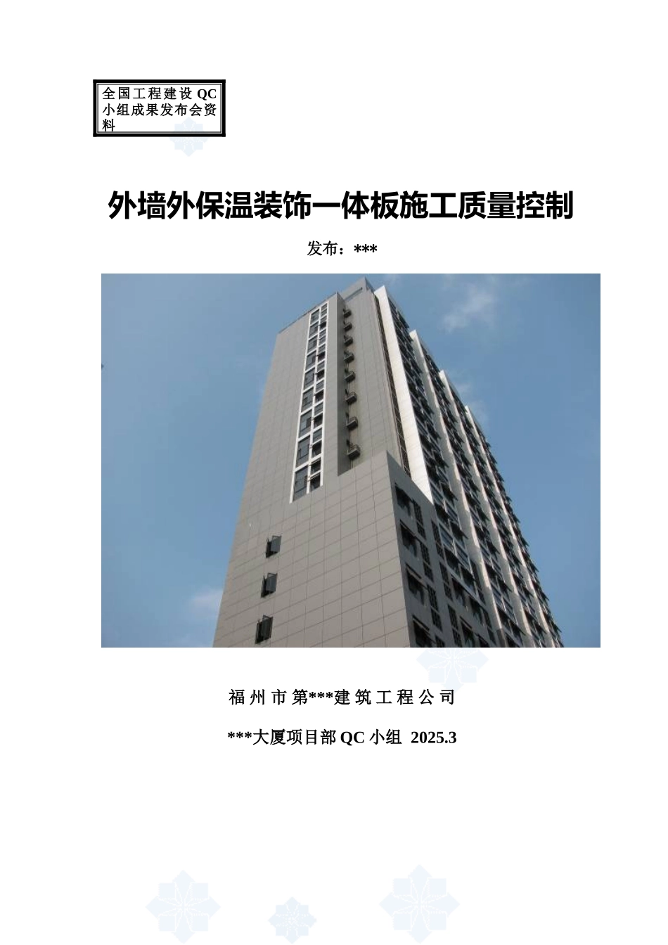 外墙外保温装饰一体板施工质量控制_第1页