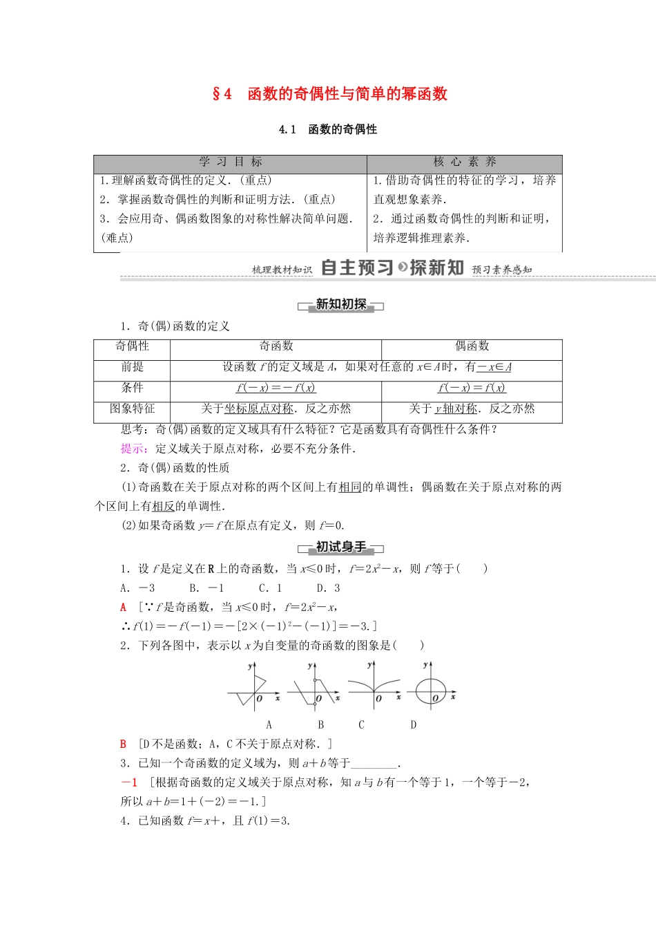 高中数学 第2章 函数 4 函数的奇偶性与简单的幂函数 4.1 函数的奇偶性学案（含解析）北师大版必修第一册-北师大版高一第一册数学学案_第1页
