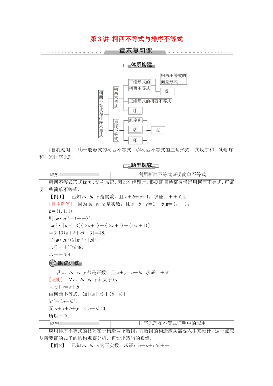 高中数学 第3讲 柯西不等式与排序不等式章末复习课学案 新人教A版选修4-5-新人教A版高二选修4-5数学学案_第1页