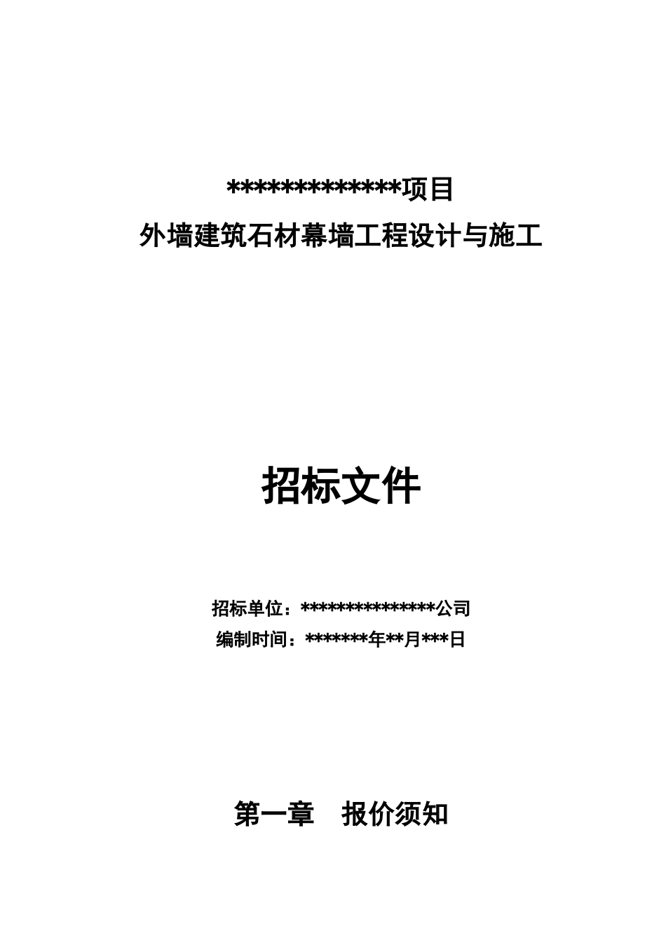 外墙建筑石材幕墙工程设计与施工招标文件_第1页