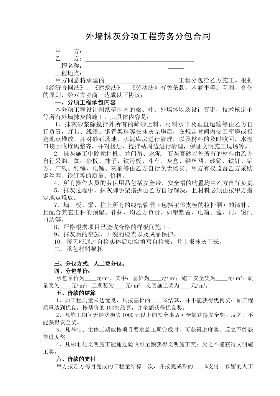 外墙抹灰分项工程劳务分包合同_第1页