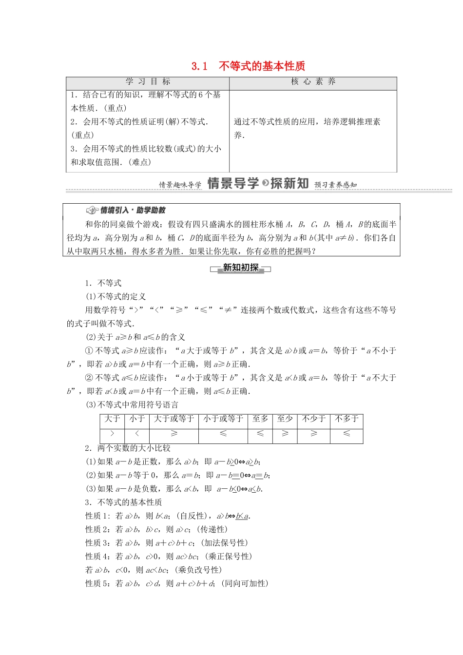 高中数学 第3章 不等式 3.1 不等式的基本性质教学案（含解析）苏教版必修第一册-苏教版高一第一册数学教学案_第1页