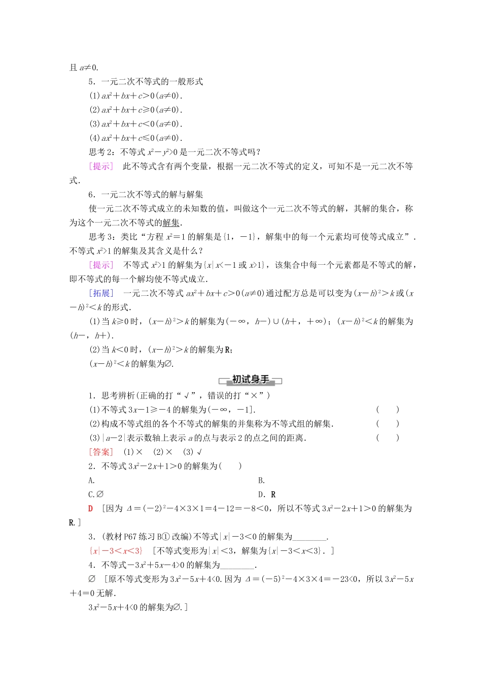 高中数学 第2章 等式与不等式 2.2 不等式 2.2.2 不等式的解集 2.2.3 一元二次不等式的解法学案（含解析）新人教B版必修第一册-新人教B版高一第一册数学学案_第2页