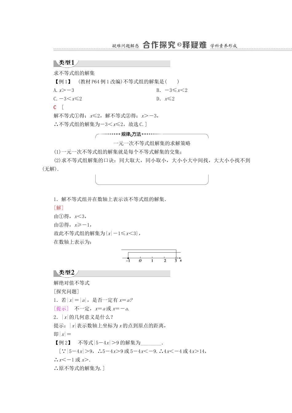 高中数学 第2章 等式与不等式 2.2 不等式 2.2.2 不等式的解集 2.2.3 一元二次不等式的解法学案（含解析）新人教B版必修第一册-新人教B版高一第一册数学学案_第3页