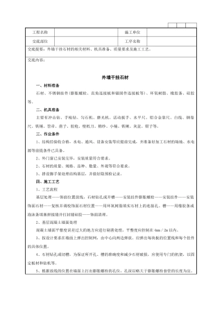 外墙干挂石材施工作业技术指导书