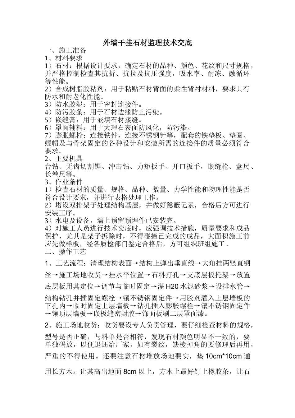 外墙干挂石材监理技术交底_第1页