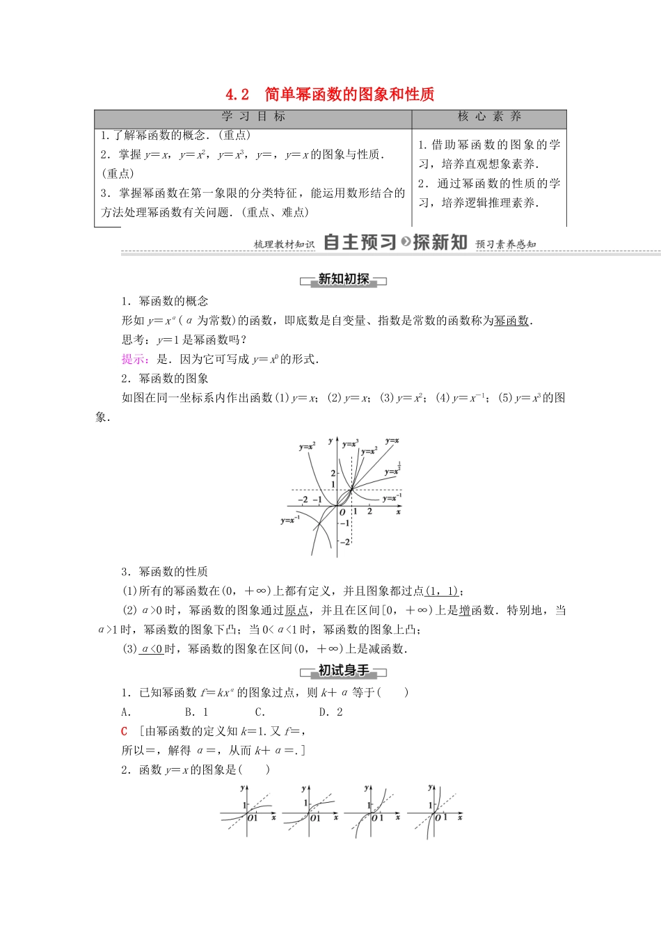 高中数学 第2章 函数 4 函数的奇偶性与简单的幂函数 4.2 简单幂函数的图象和性质学案（含解析）北师大版必修第一册-北师大版高一第一册数学学案_第1页
