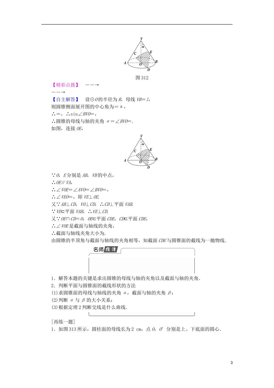 高中数学 第3讲 圆锥曲线性质的探讨 1 2 3 平行射影 平面与圆柱面的截线 平面与圆锥面的截线学案 新人教A版选修4-1-新人教A版高中选修4-1数学学案_第3页