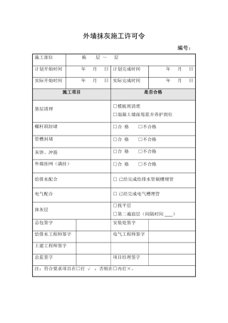 外墙抹灰施工许可令