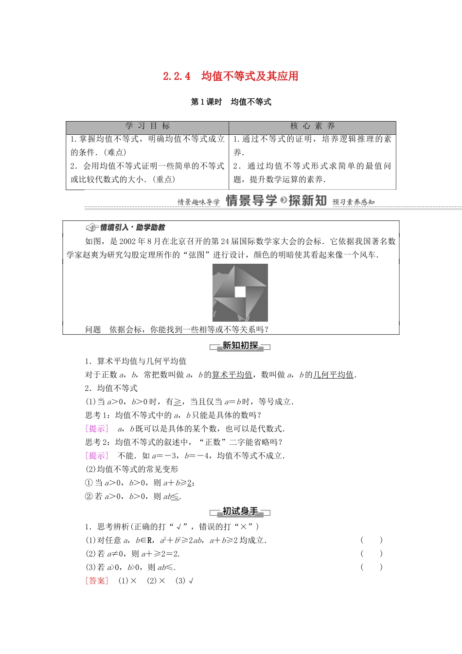 高中数学 第2章 等式与不等式 2.2 不等式 2.2.4 均值不等式及其应用 第1课时 均值不等式学案（含解析）新人教B版必修第一册-新人教B版高一第一册数学学案_第1页