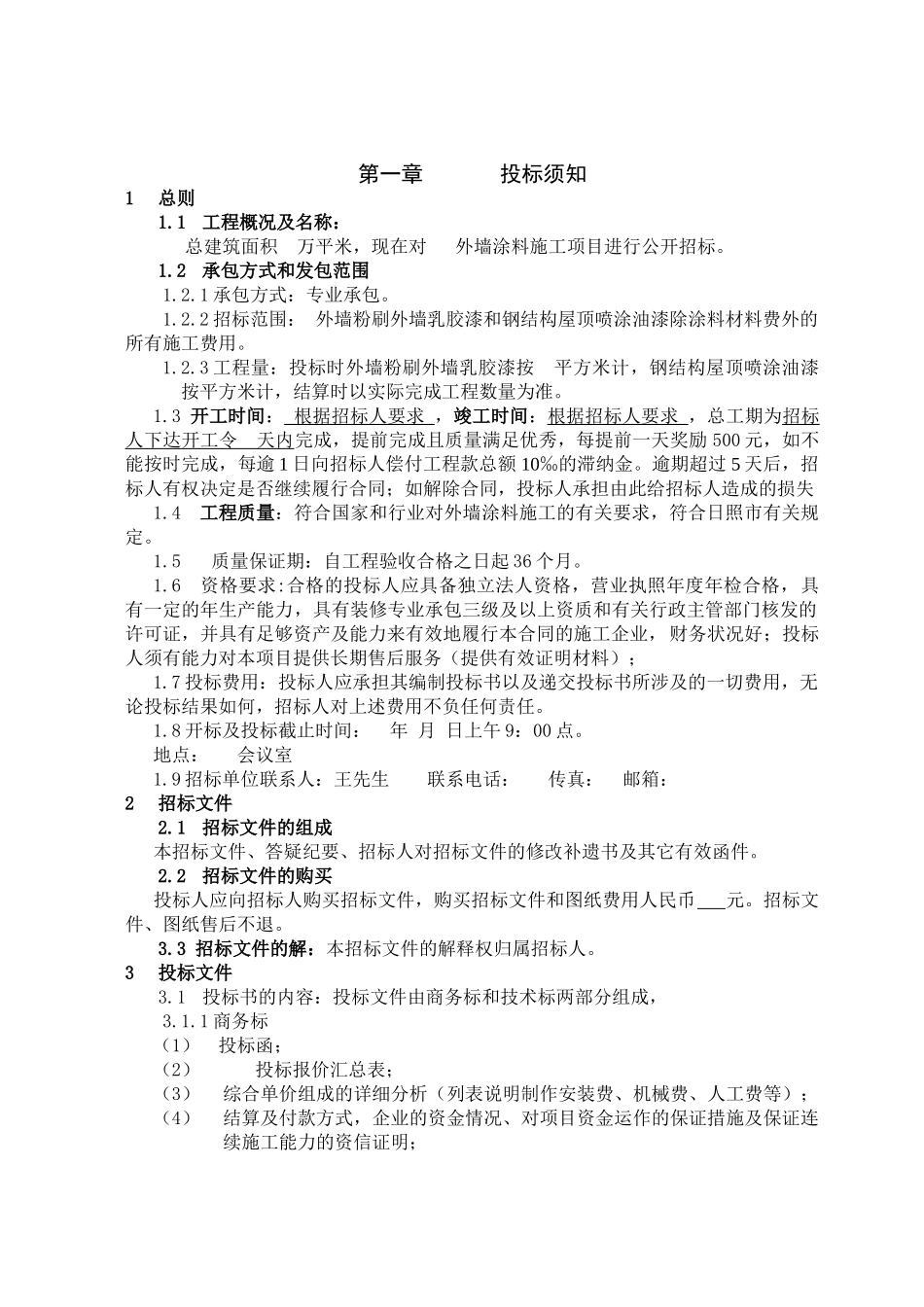 外墙涂料二次施工项目招标文件_第2页