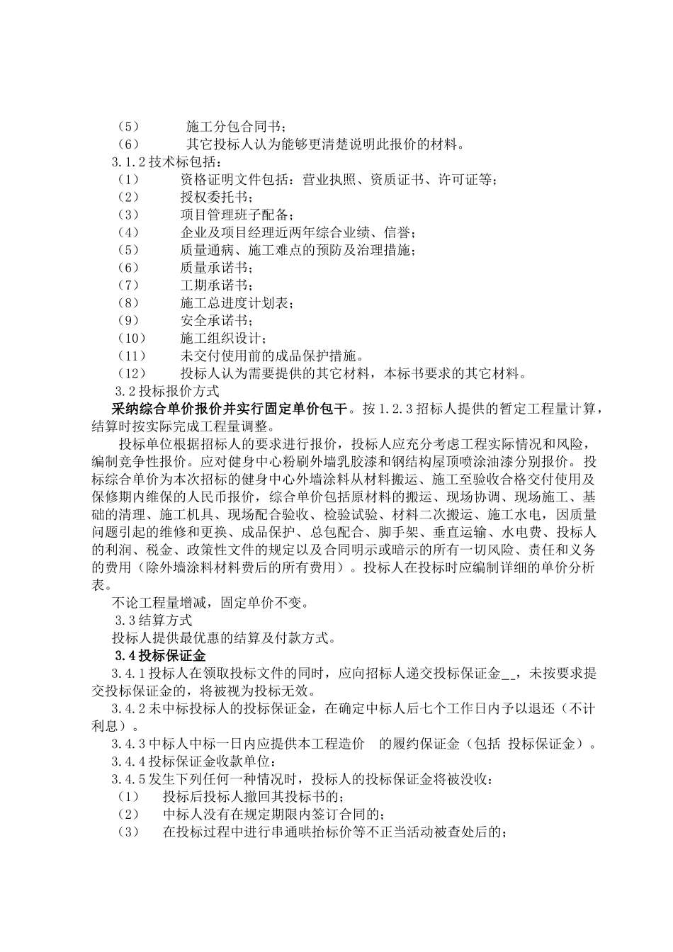 外墙涂料二次施工项目招标文件_第3页