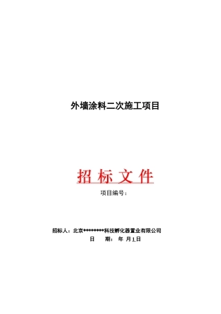 外墙涂料二次施工项目招标文件