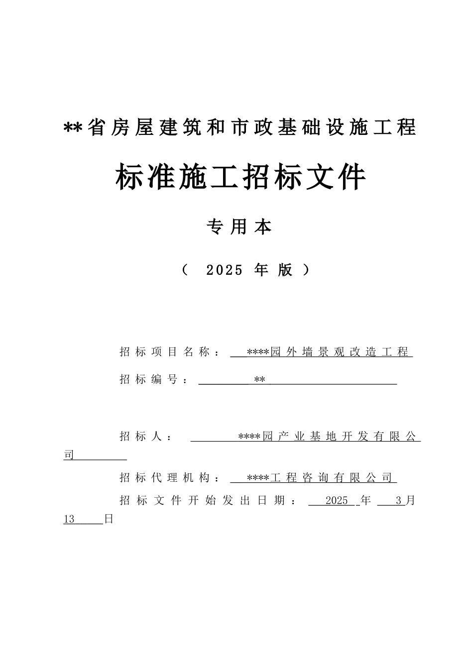 外墙景观改造工程施工招标文件_第1页