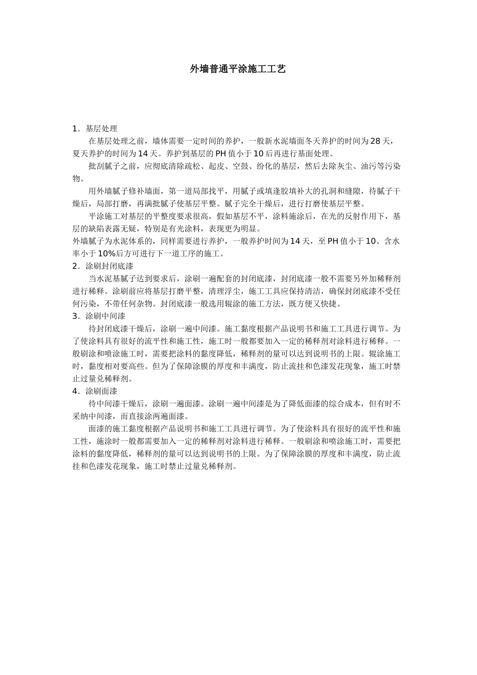 外墙普通平涂施工工艺_第1页