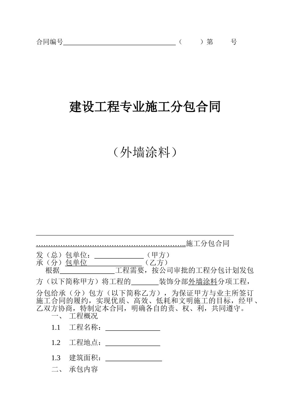 外墙涂料专业分包合同_第1页