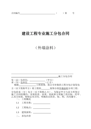 外墙涂料专业分包合同