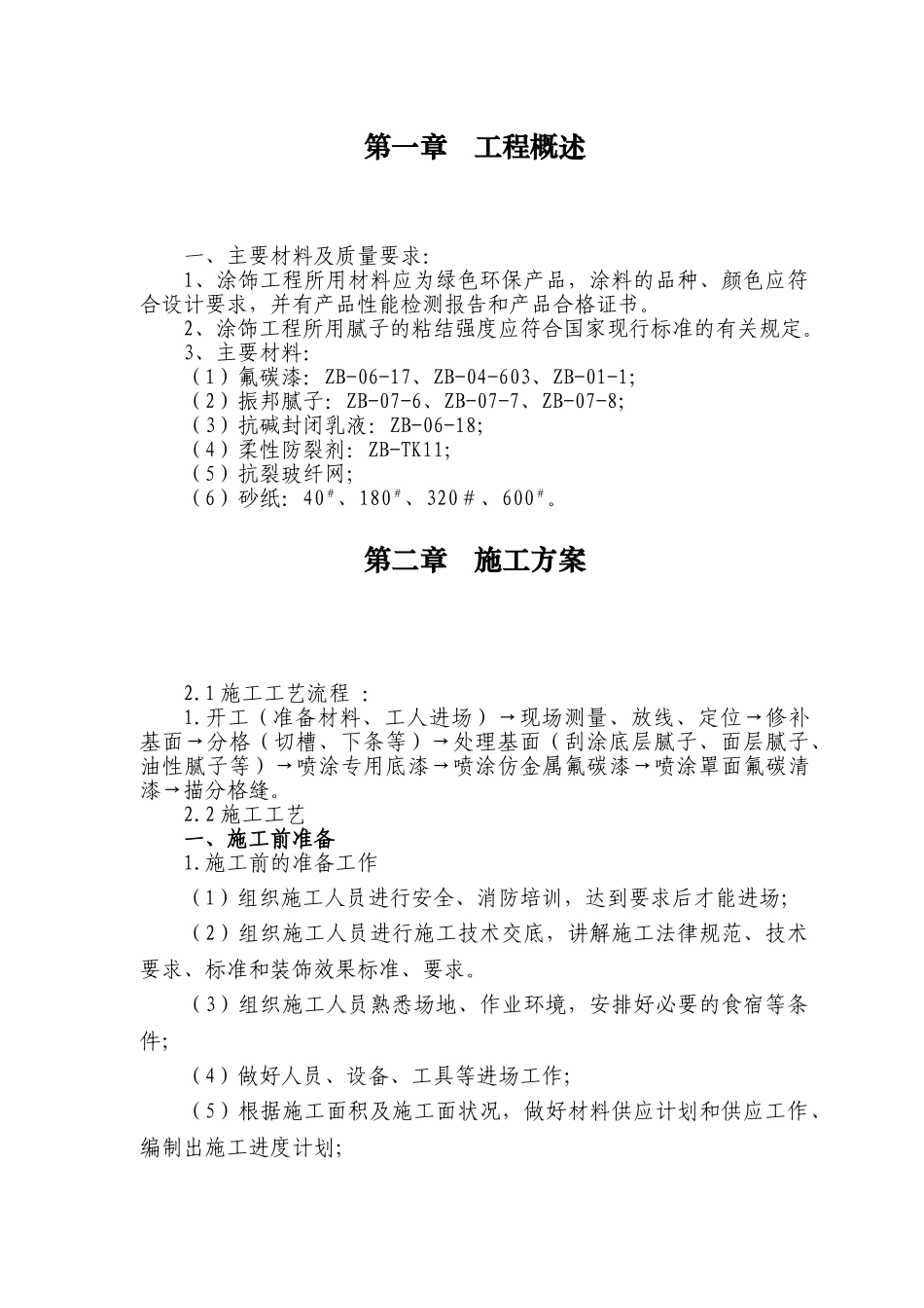 外墙氟碳漆施工组织设计_第1页