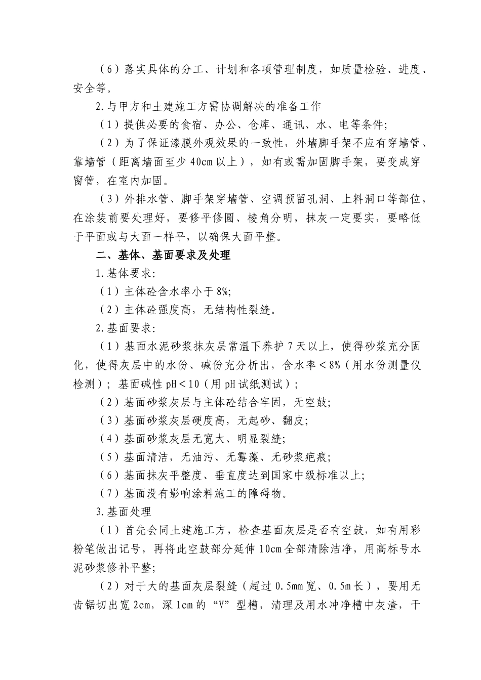 外墙氟碳漆施工组织设计_第2页