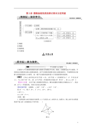 高中数学 第3讲 圆锥曲线性质的探讨章末分层突破学案 新人教A版选修4-1-新人教A版高中选修4-1数学学案