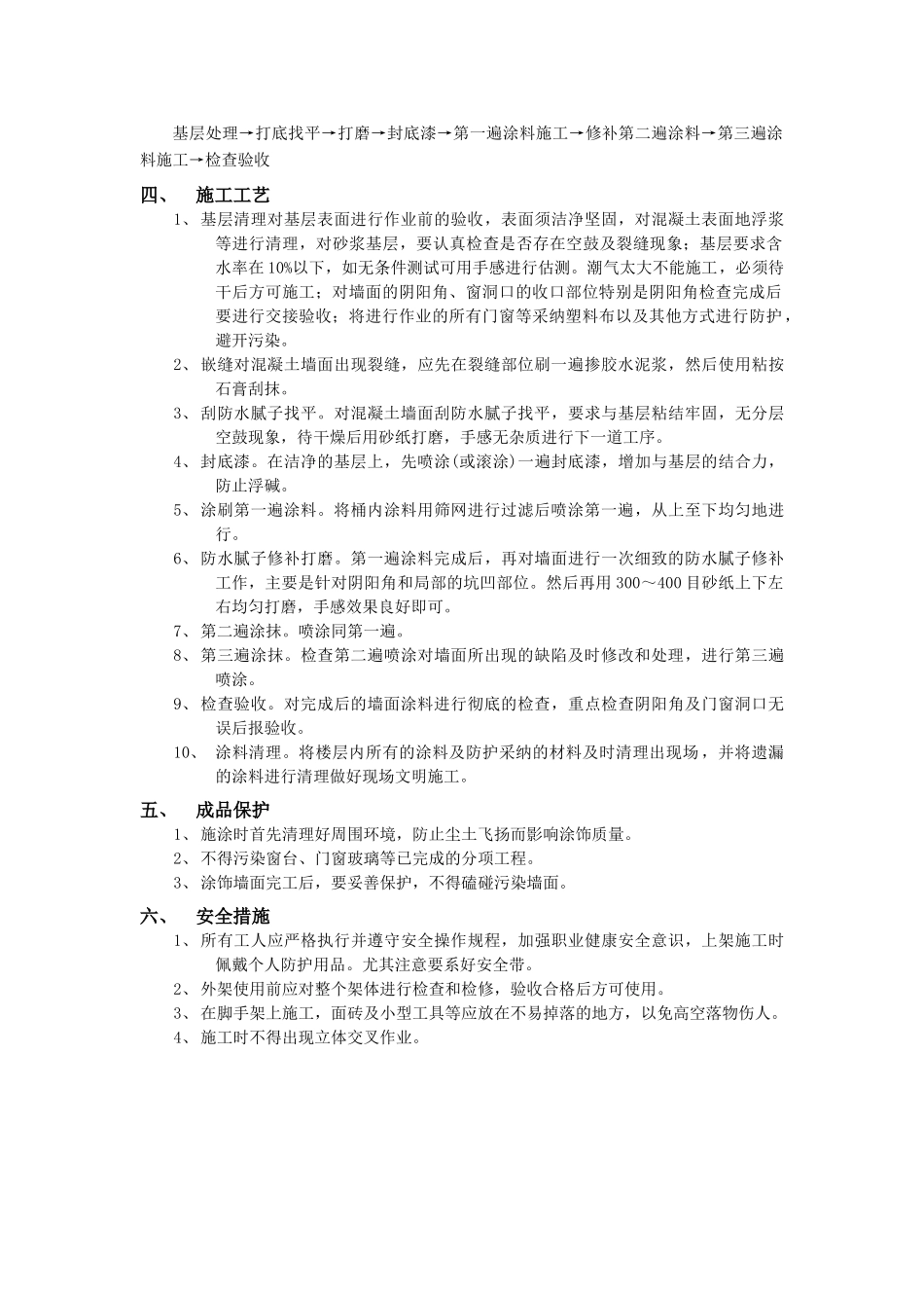 外墙涂料工程技术交底模板_第2页