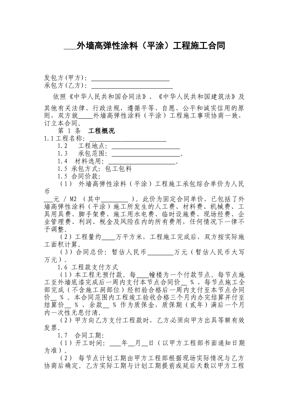外墙涂料工程施工合同_第1页