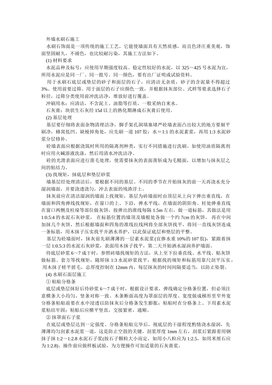 外墙水刷石施工_第1页