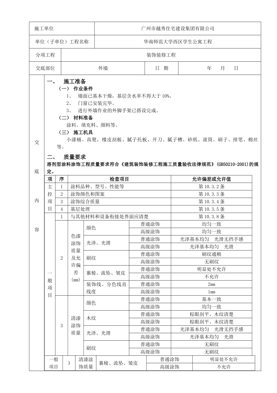 外墙涂料工程质量技术交底卡_第1页