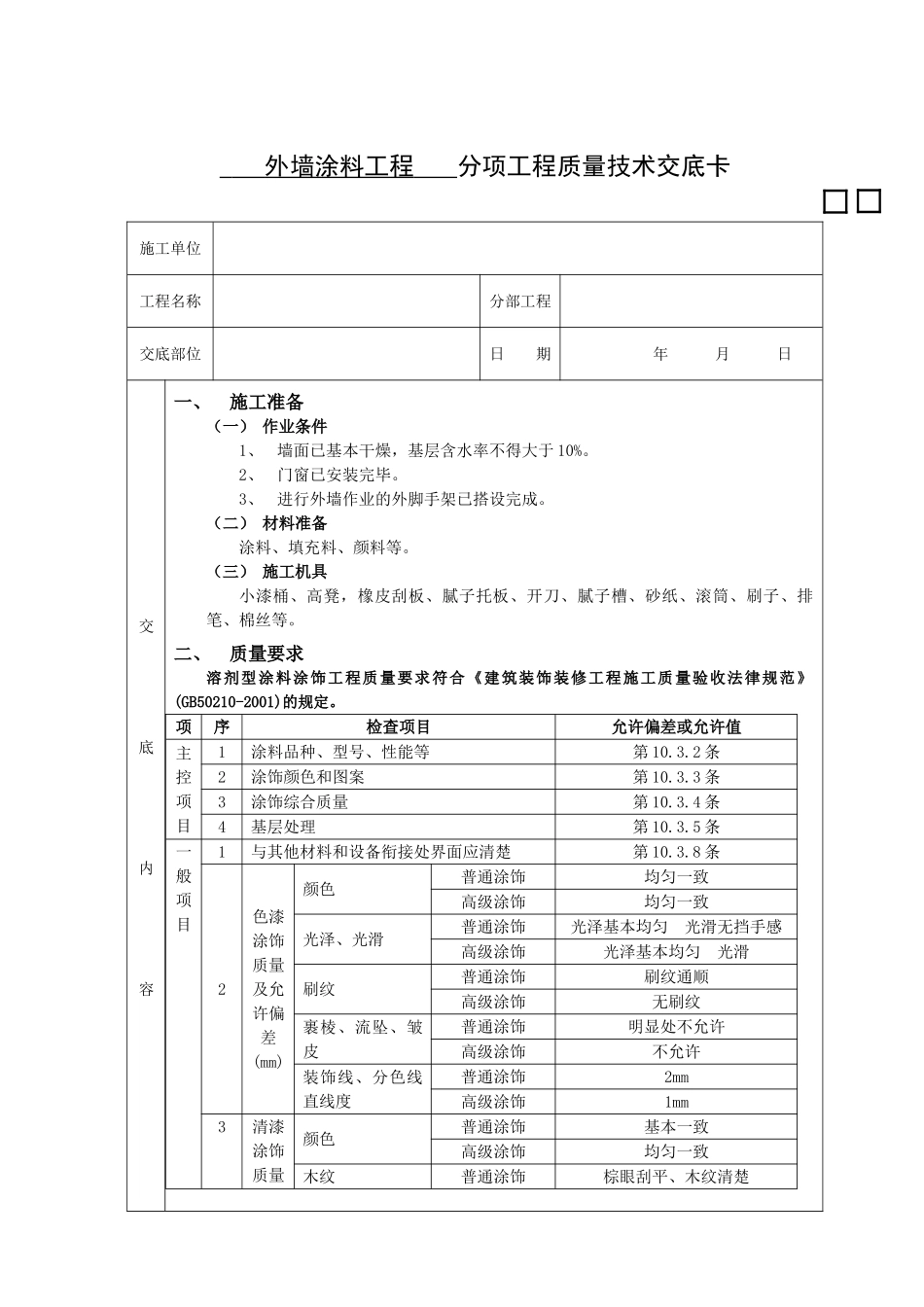 外墙涂料工程质量技术交底表_第1页