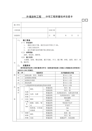 外墙涂料工程质量技术交底表