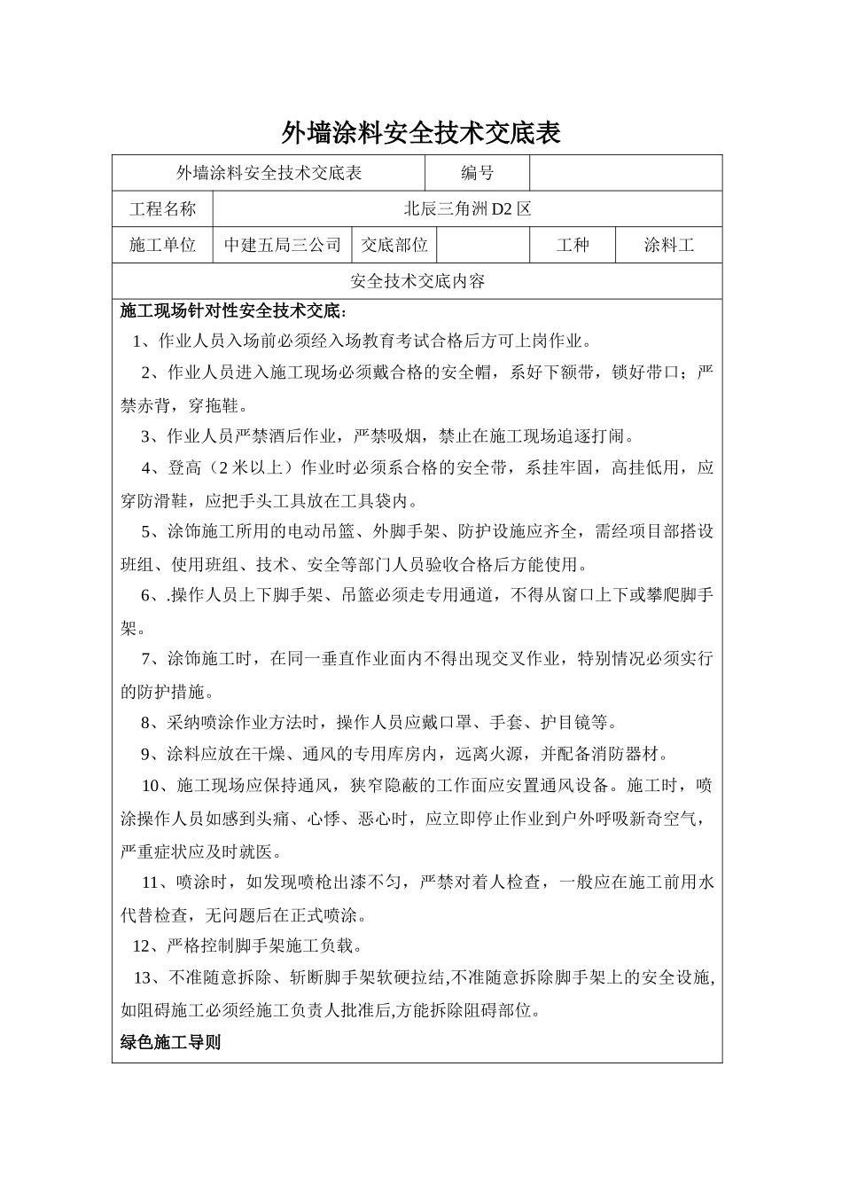 外墙涂料安全技术交底_第1页