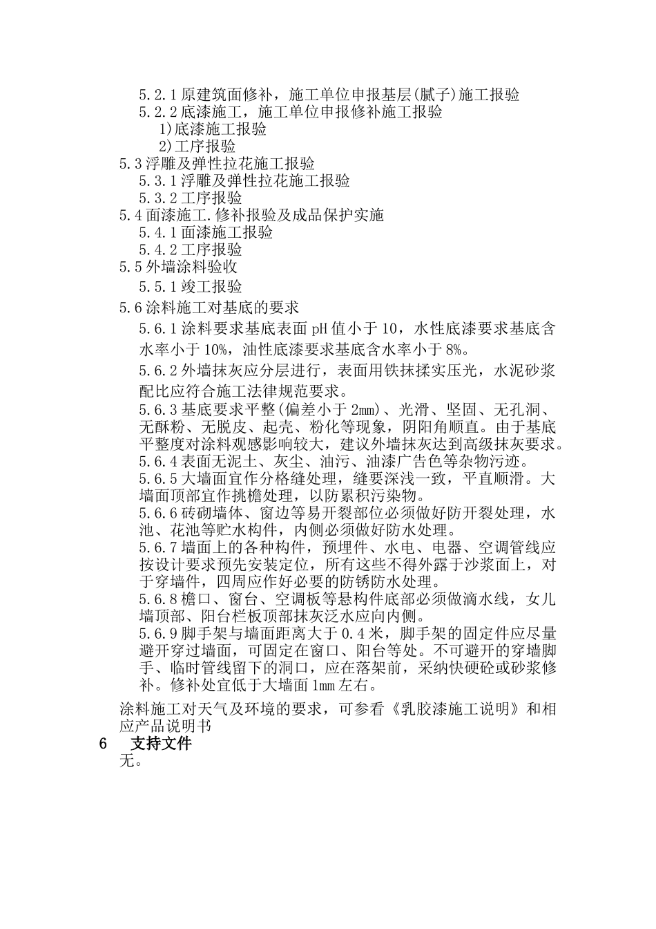 外墙涂料工程施工质量作业指导书_第2页